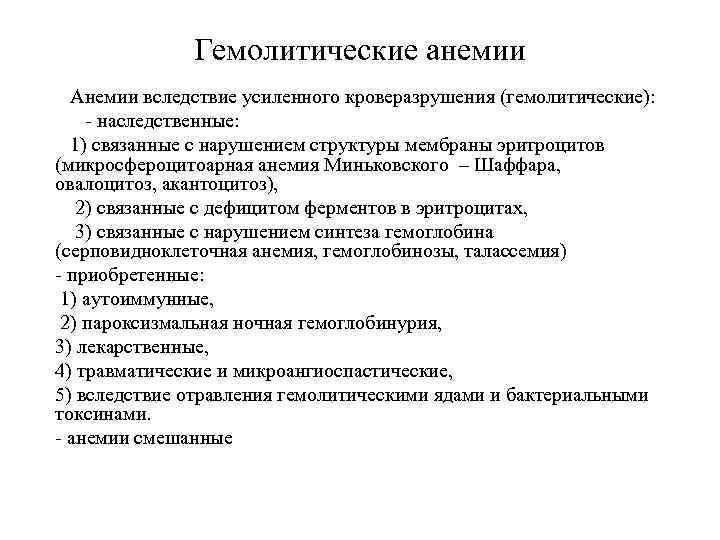 Гемолитические анемии Анемии вследствие усиленного кроверазрушения (гемолитические): - наследственные: 1) связанные с нарушением структуры