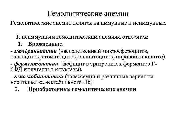 Гемолитические анемии делятся на иммунные и неиммунные. К неиммунным гемолитическим анемиям относятся: 1. Врожденные.