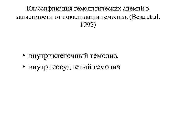 Классификация гемолитических анемий в зависимости от локализации гемолиза (Besa et al. 1992) • внутриклеточный
