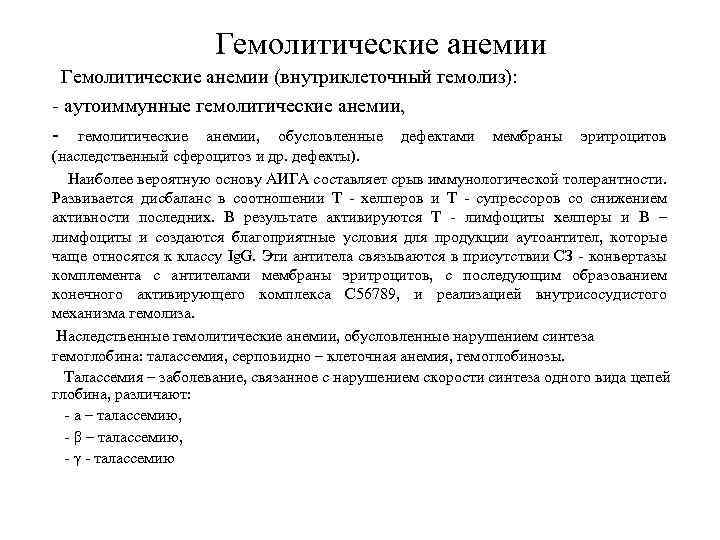 Гемолитические анемии (внутриклеточный гемолиз): - аутоиммунные гемолитические анемии, - гемолитические анемии, обусловленные дефектами мембраны