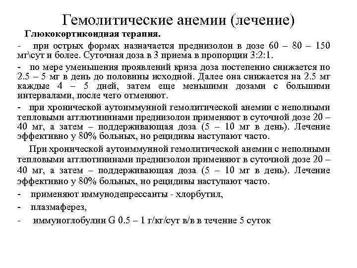 Гемолитические анемии (лечение) Глюкокортикоидная терапия. - при острых формах назначается преднизолон в дозе 60