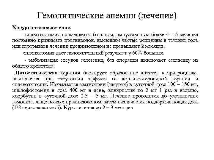 Гемолитические анемии (лечение) Хирургическое лечение: - спленоэктомия применяется больным, вынужденным более 4 – 5