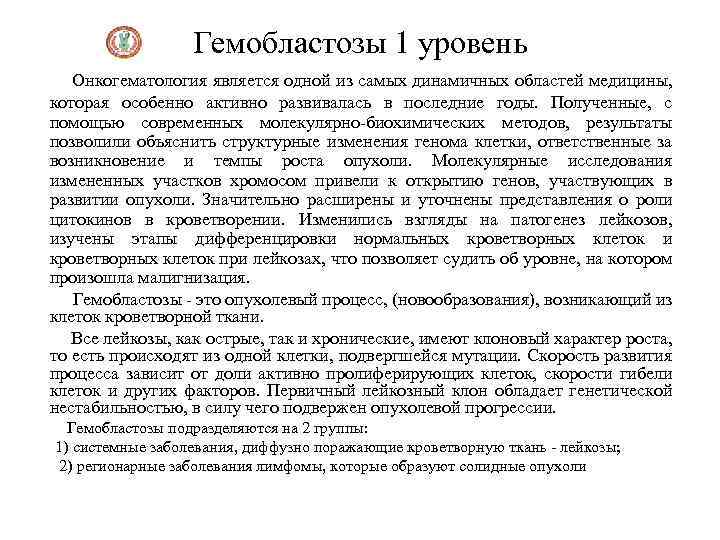 Гемобластозы 1 уровень Онкогематология является одной из самых динамичных областей медицины, которая особенно активно