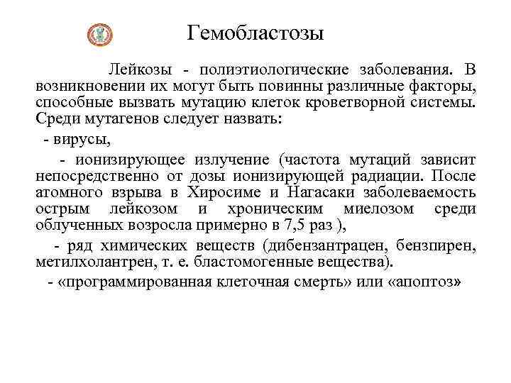 Гемобластозы Лейкозы - полиэтиологические заболевания. В возникновении их могут быть повинны различные факторы, способные