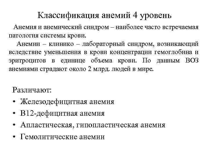 Классификация анемий 4 уровень Анемия и анемический синдром – наиболее часто встречаемая патология системы