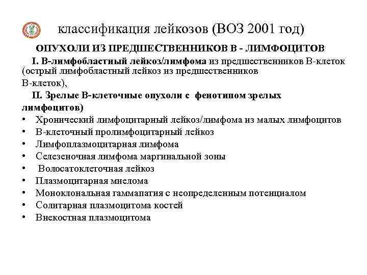 классификация лейкозов (ВОЗ 2001 год) ОПУХОЛИ ИЗ ПРЕДШЕСТВЕННИКОВ В - ЛИМФОЦИТОВ I. В-лимфобластный лейкоз/лимфома