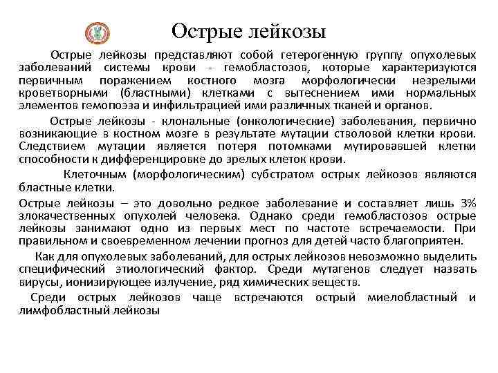 Острые лейкозы Острые лейкозы представляют собой гетерогенную группу опухолевых заболеваний системы крови - гемобластозов,