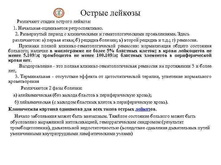 Острые лейкозы Различают стадии острого лейкоза: 1. Начальная-оценивается ретроспективно. 2. Развернутый период с клиническими
