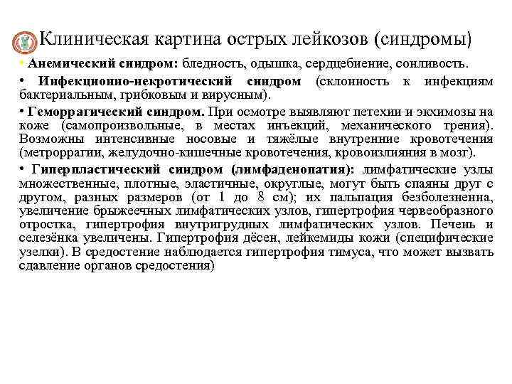 При лейкозе наблюдаются. Клинические синдромы острого лейкоза. Острый лейкоз клиническая картина. Острый лейкоз основные синдромы. Синдромы при острых лейкозах.