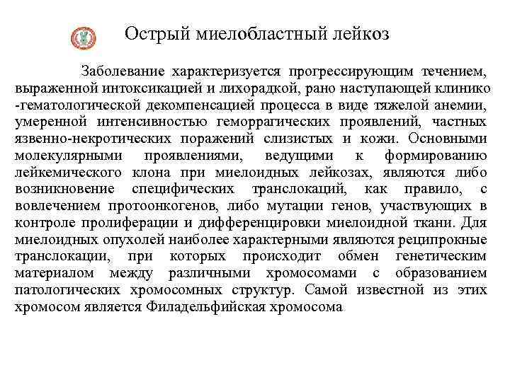  Острый миелобластный лейкоз Заболевание характеризуется прогрессирующим течением, выраженной интоксикацией и лихорадкой, рано наступающей