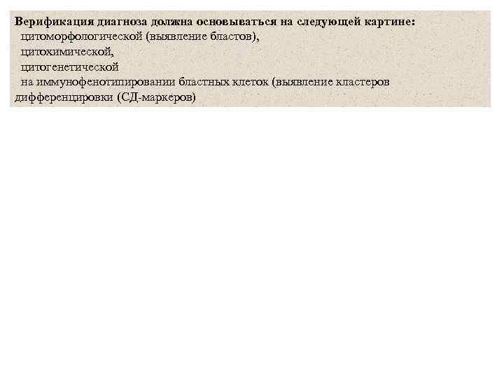 Верификация диагноза должна основываться на следующей картине: цитоморфологической (выявление бластов), цитохимической, цитогенетической на иммунофенотипировании