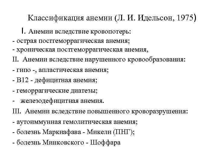  Классификация анемии (Л. И. Идельсон, 1975) I. Анемии вследствие кровопотерь: - острая постгеморрагическая