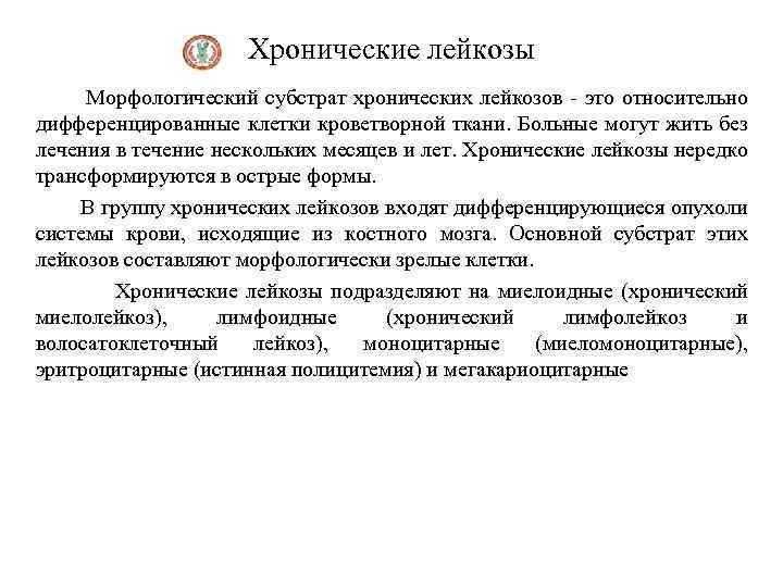 Хронические лейкозы Морфологический субстрат хронических лейкозов - это относительно дифференцированные клетки кроветворной ткани. Больные