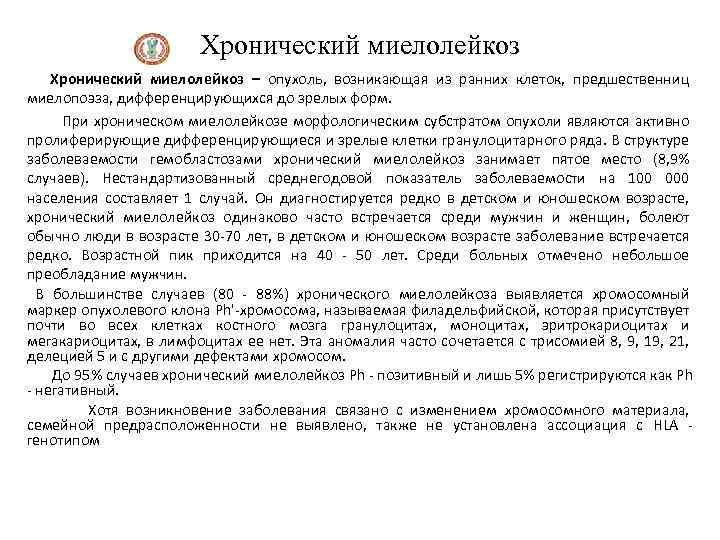 Хронический миелолейкоз – опухоль, возникающая из ранних клеток, предшественниц миелопоэза, дифференцирующихся до зрелых форм.