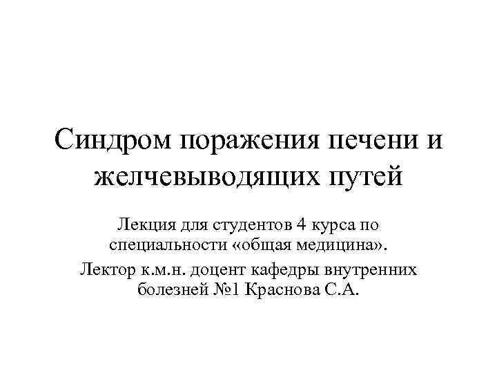 Синдром поражения печени и желчевыводящих путей Лекция для студентов 4 курса по специальности «общая