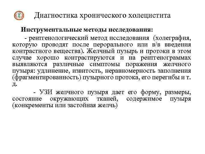 Осмотр при холецистите. Методы исследования острого холецистита. Хронический холецистит план обследования. Инструментальные методы исследования острого холецистита. Методы исследования хронического холецистита.