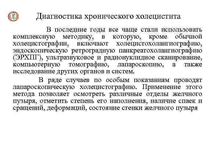 Диагностика хронического холецистита В последние годы все чаще стали использовать комплексную методику, в которую,