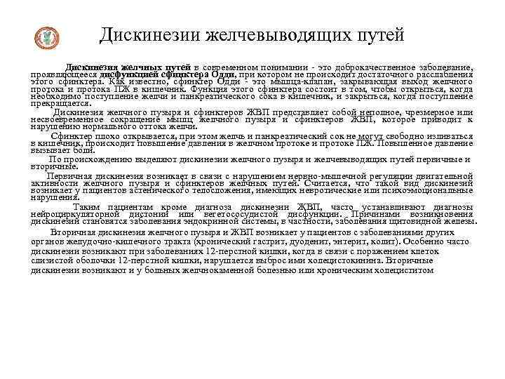 Дискинезии желчевыводящих путей Дискинезия желчных путей в современном понимании - это доброкачественное заболевание, проявляющееся