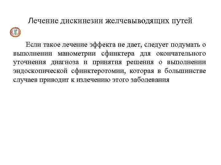 Лечение дискинезии желчевыводящих путей Если такое лечение эффекта не дает, следует подумать о выполнении