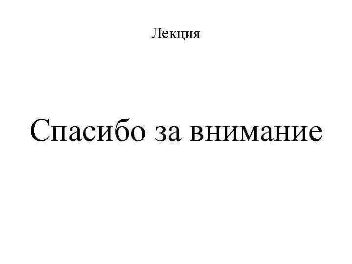 Лекция Спасибо за внимание 