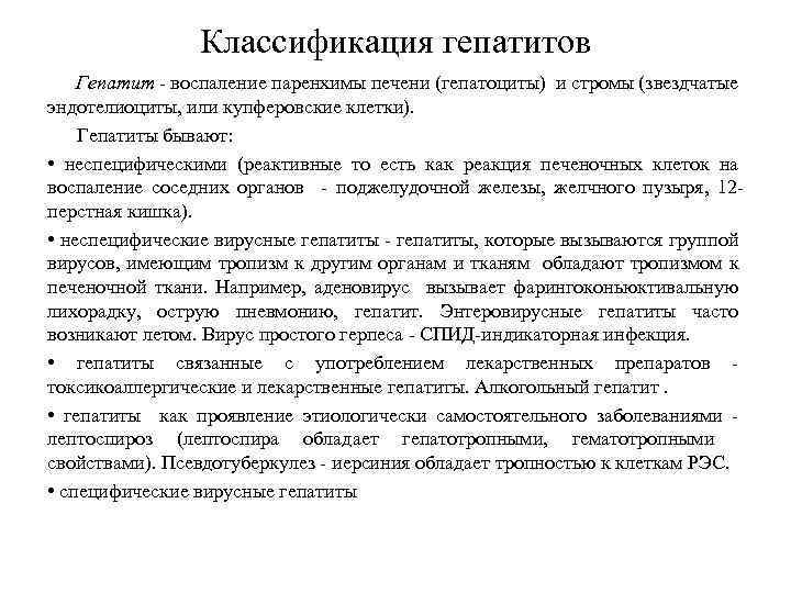 Классификация гепатитов Гепатит - воспаление паренхимы печени (гепатоциты) и стромы (звездчатые эндотелиоциты, или купферовские