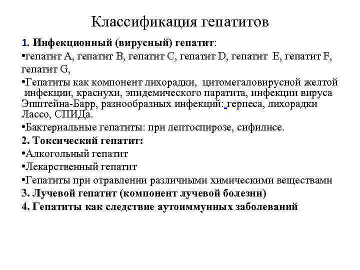 Классификация гепатитов 1. Инфекционный (вирусный) гепатит: • гепатит А, гепатит В, гепатит С, гепатит