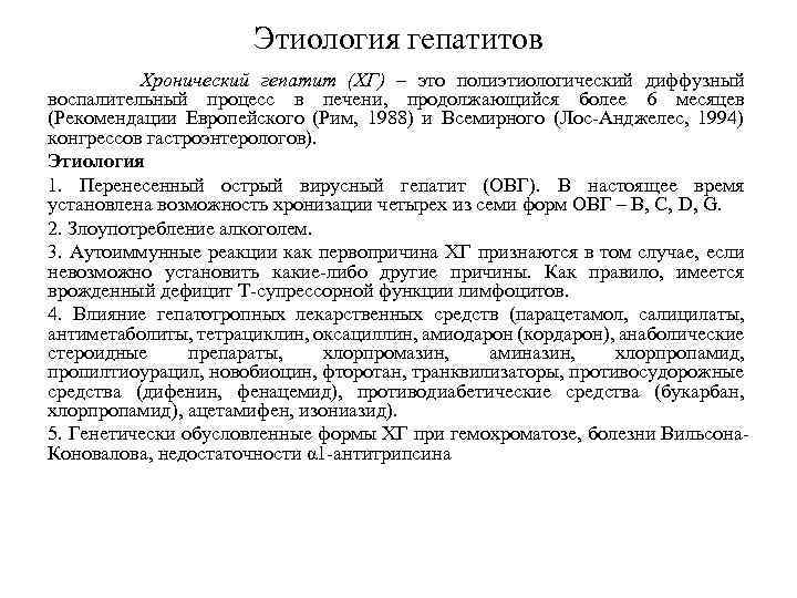 Этиология гепатитов Хронический гепатит (ХГ) – это полиэтиологический диффузный воспалительный процесс в печени, продолжающийся