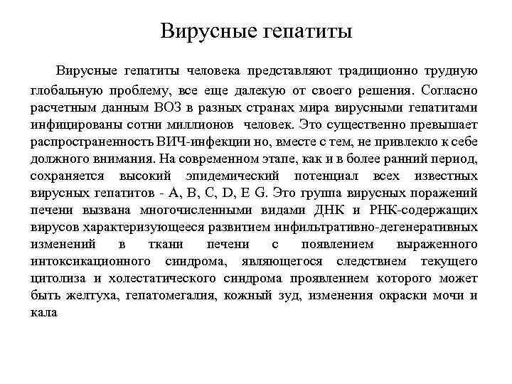 Вирусные гепатиты человека представляют традиционно трудную глобальную проблему, все еще далекую от своего решения.