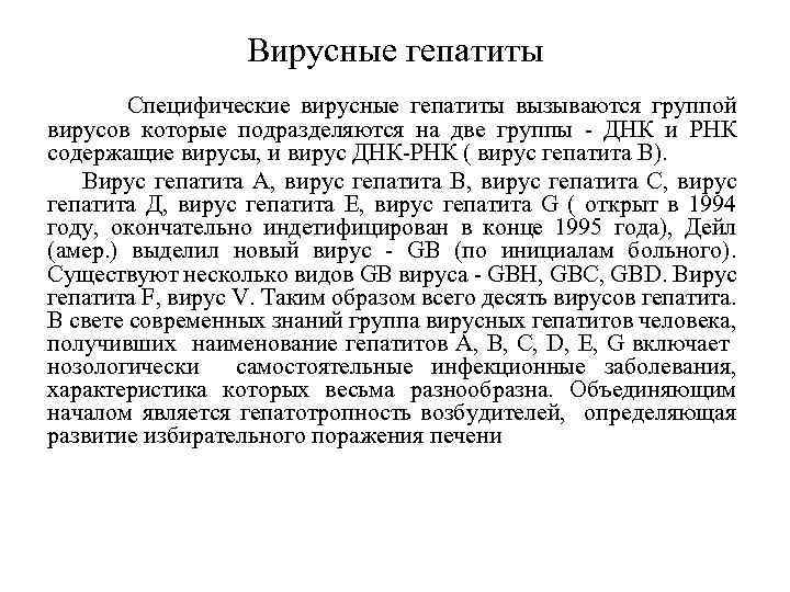 Вирусные гепатиты Специфические вирусные гепатиты вызываются группой вирусов которые подразделяются на две группы -