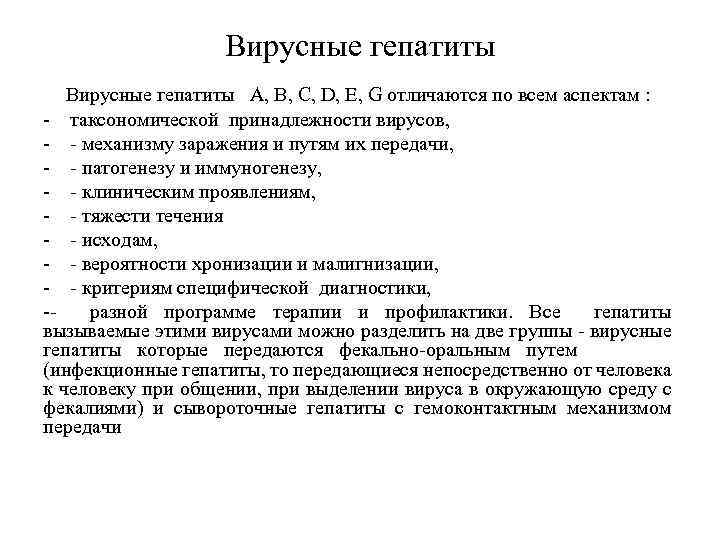 Вирусные гепатиты A, B, C, D, E, G отличаются по всем аспектам : -