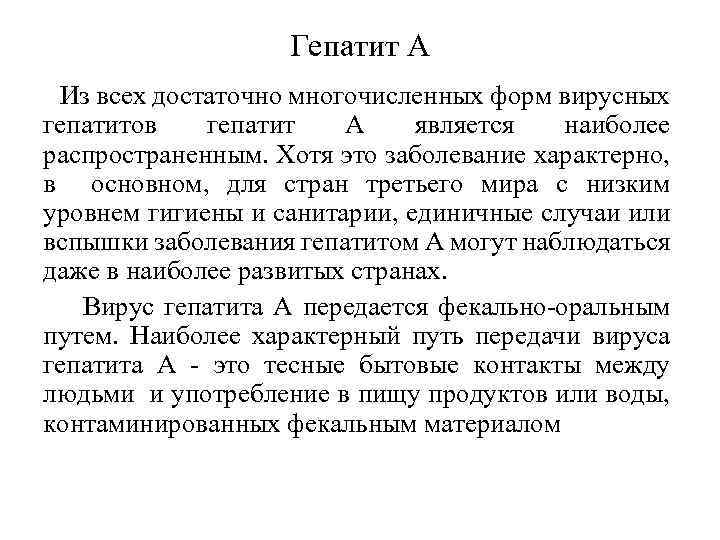 Гепатит А Из всех достаточно многочисленных форм вирусных гепатитов гепатит А является наиболее распространенным.