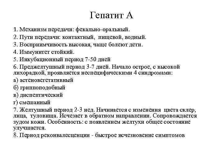 Гепатит А 1. Механизм передачи: фекально-оральный. 2. Пути передачи: контактный, пищевой, водный. 3. Восприимчивость