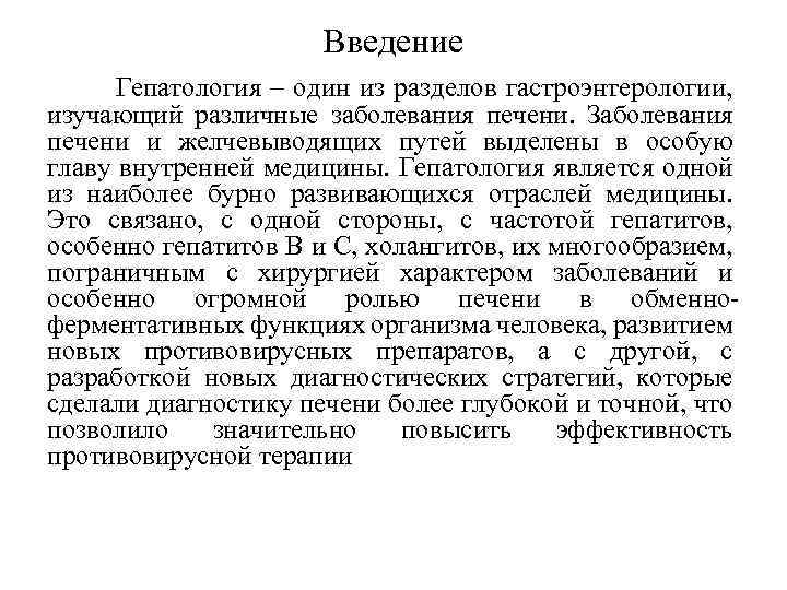 Введение Гепатология – один из разделов гастроэнтерологии, изучающий различные заболевания печени. Заболевания печени и