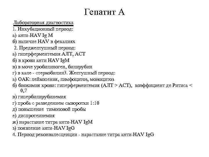 Гепатит А Лабораторная диагностика 1. Инкубационный период: а) анти-HAV Ig M б) наличие HAV