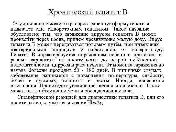 Хронический гепатит В Эту довольно тяжёлую и распространённую форму гепатита называют ещё сывороточным гепатитом.