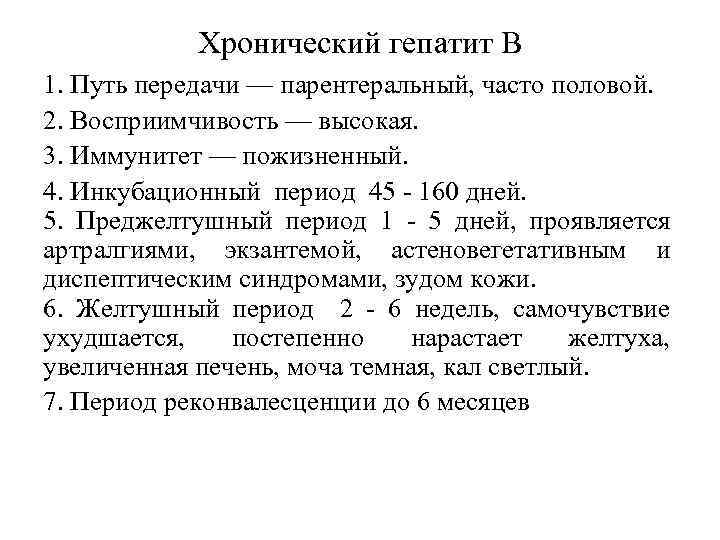 Хронический гепатит В 1. Путь передачи — парентеральный, часто половой. 2. Восприимчивость — высокая.