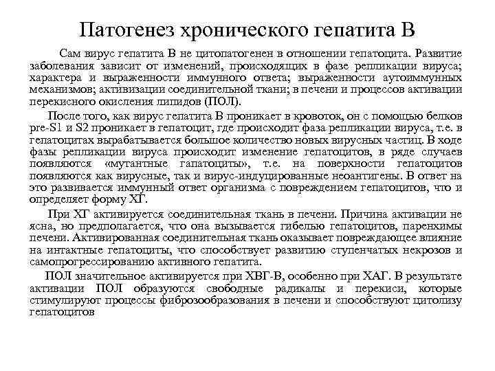 Патогенез хронического гепатита В Сам вирус гепатита В не цитопатогенен в отношении гепатоцита. Развитие