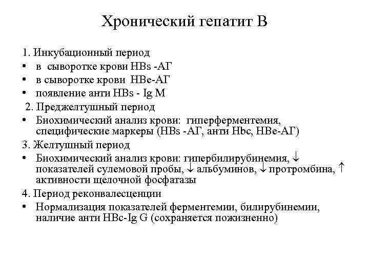 Хронический гепатит В 1. Инкубационный период • в сыворотке крови HBs -АГ • в