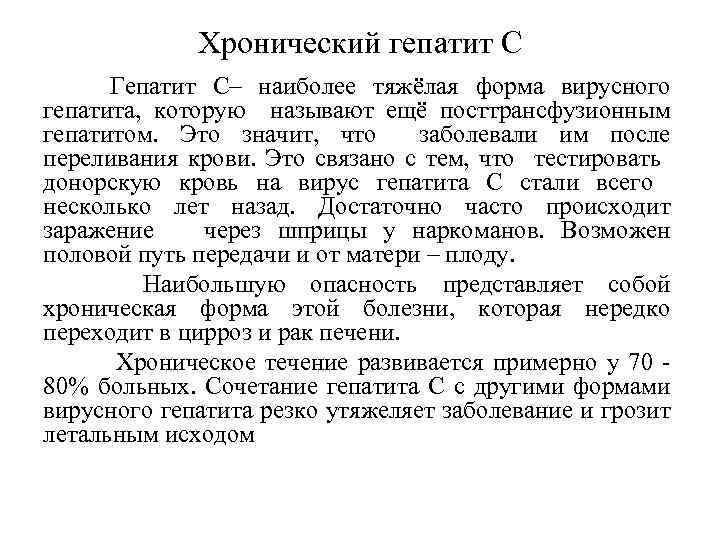 Хронический гепатит С Гепатит С– наиболее тяжёлая форма вирусного гепатита, которую называют ещё посттрансфузионным