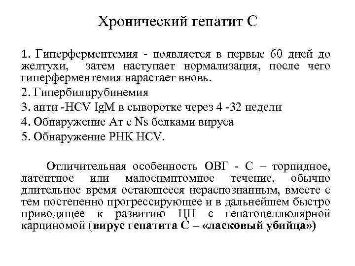 Хронический гепатит С 1. Гиперферментемия - появляется в первые 60 дней до желтухи, затем