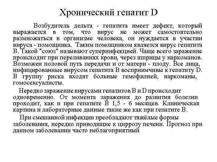Хронический гепатит D Возбудитель дельта - гепатита имеет дефект, который выражается в том, что