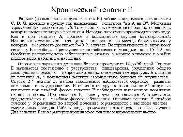 Хронический гепатит Е Раньше (до выявления вируса гепатита E ) заболевание, вместе с гепатитами