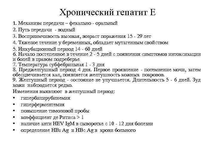 Хронический гепатит Е 1. Механизм передачи – фекально - оральный 2. Путь передачи -