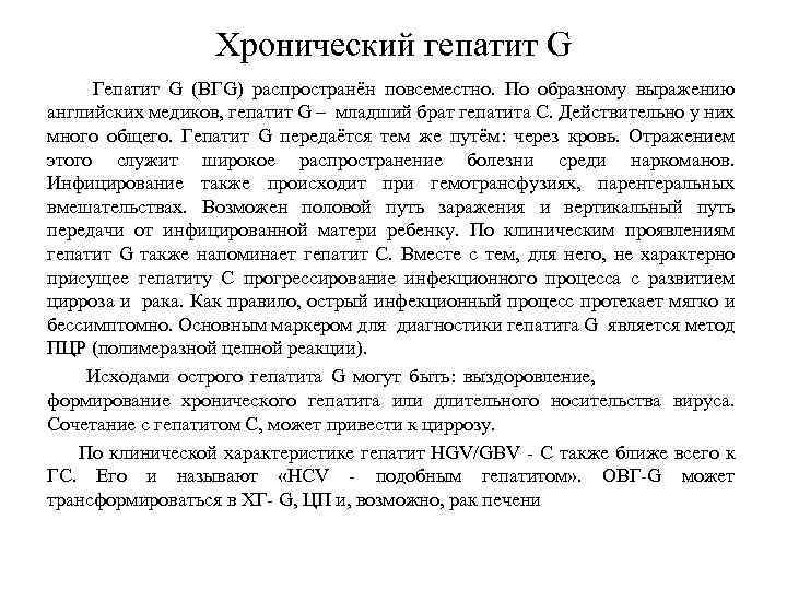 Хронический гепатит G Гепатит G (ВГG) распространён повсеместно. По образному выражению английских медиков, гепатит