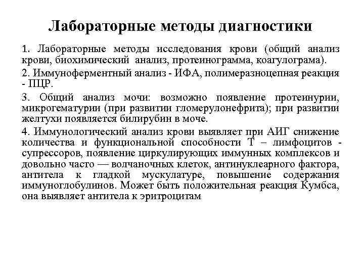 Лабораторные методы диагностики 1. Лабораторные методы исследования крови (общий анализ крови, биохимический анализ, протеинограмма,