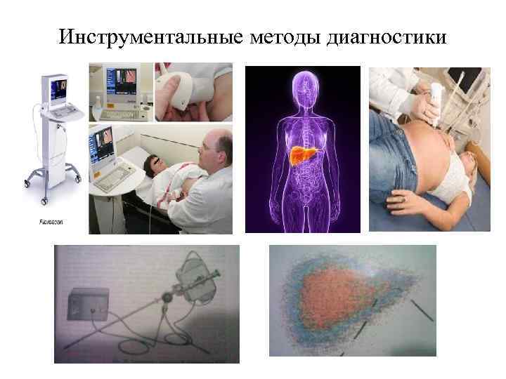 Инструментальные методы диагностики 