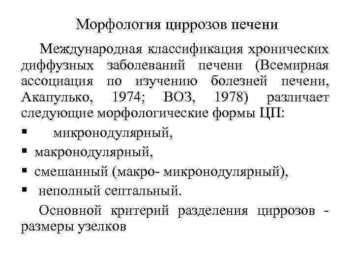 Морфология циррозов печени Международная классификация хронических диффузных заболеваний печени (Всемирная ассоциация по изучению болезней