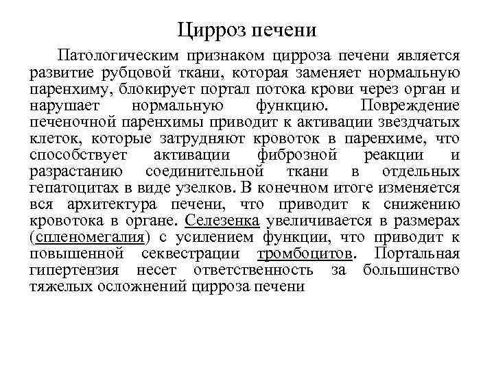 Цирроз печени Патологическим признаком цирроза печени является развитие рубцовой ткани, которая заменяет нормальную паренхиму,