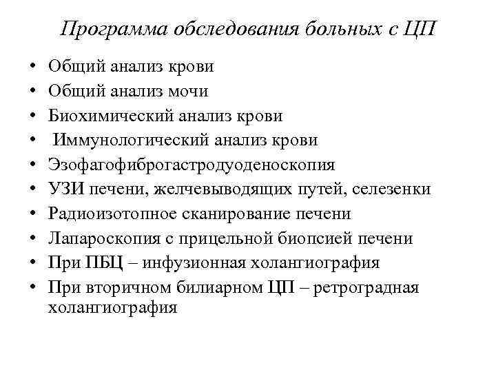 Программа обследования больных с ЦП • • • Oбщий анализ крови Общий анализ мочи