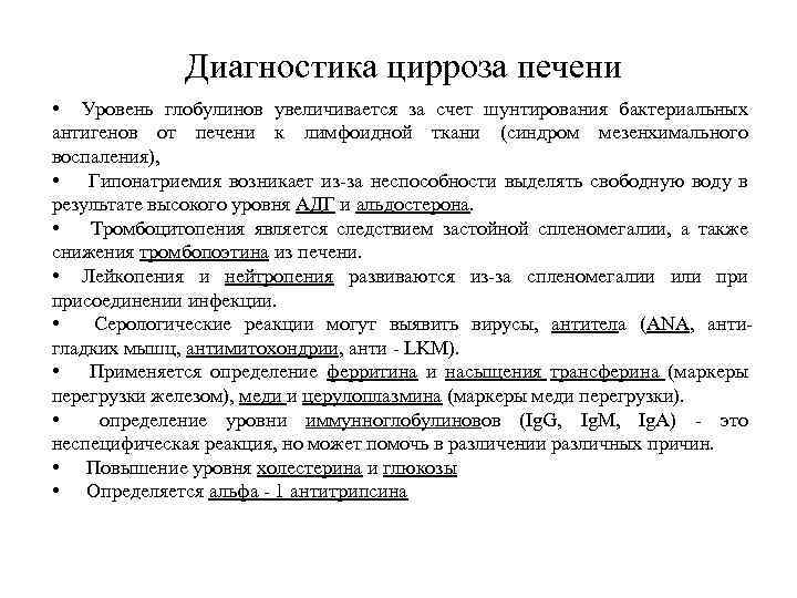 Диагностика цирроза печени • Уровень глобулинов увеличивается за счет шунтирования бактериальных антигенов от печени
